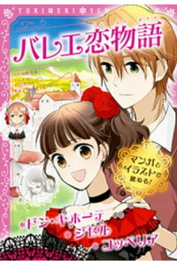 楽天kobo電子書籍ストア トキメキ夢文庫 バレエ恋物語 ドン キホーテ ジゼル コッペリア 楽天kobo電子書籍ストア トキメキ夢文庫 バレエ恋物語 ドン キホーテ ジゼル コッペリア